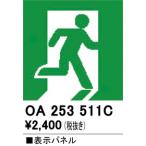 オーデリック　OA253511C　非常灯・誘導灯 部材 表示パネル 避難口誘導灯用
