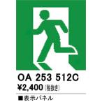 オーデリック　OA253512C　非常灯・誘導灯 部材 表示パネル 避難口誘導灯用