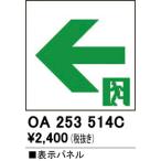 オーデリック　OA253514C　非常灯・誘導灯 部材 表示パネル 通路誘導灯用
