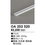 オーデリック OA253520 間接照明 部材 取付レール 長1000