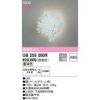 オーデリック　OB255050R　ブラケットライト 非調光 LED一体型 電球色 ペールグリーン