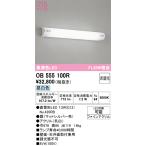 オーデリック　OB555100R　ブラケットライト 非調光 LEDランプ 直管形LED 昼白色 マットシルバー