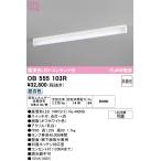 ショッピングオーデリック オーデリック　OB555103R　キッチンライト 非調光 LEDランプ 直管形LED 昼白色 コンセント付