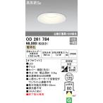 オーデリック　OD261784　ダウンライト φ125 LED一体型 電球色 防雨型 浅型 高気密SB オフホワイト