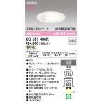 オーデリック　OD361466R　ダウンライト φ125 非調光 LED一体型 電球色 高感度人感センサー付 浅型 オフホワイト