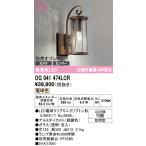 オーデリック OG041474LCR(ランプ別梱) エクステリア ポーチライト LEDランプ 電球色 別売センサー対応 防雨型 鉄錆色