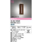 オーデリック　OG254747NCR(ランプ別梱)　エクステリア ポーチライト LEDランプ 昼白色 人感センサー付 防雨型 ダークブラウン