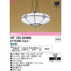 オーデリック　OP125023NR(ランプ別梱)　ペンダントライト 6畳 非調光 和風 LEDランプ 昼白色 フレンジタイプ