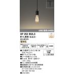 オーデリック　OP252552LC(ランプ別梱)　ペンダントライト LED電球フィラメント形 調光 プラグ 電球色 調光器別売