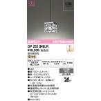 オーデリック　OP252848LR　ペンダントライト 調光 調光器別売 LED一体型 電球色 フレンジタイプ