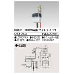 東芝ライテック OS1063 配線器具 フォトスイッチ