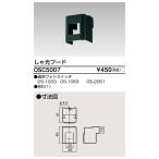 東芝ライテック OSC5007 配線器具 しゃ光フード