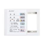 三菱　P-141SW5-T　バス乾燥暖房換気システム部材 コントロールスイッチ 1部屋換気用 24時間換気機能付 バスカラット24対応 P-141SW2-Tの後継品