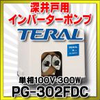 テラル(旧ナショナル) 【PG-302FDC】深井戸用インバーターポンプ 単相100V・300W