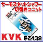 水栓部材 KVK　PZ432　サーモスタットシャワー切替弁ユニット
