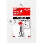 水栓部材 KVK　PZK11L-15　スピンドル メッキ付 60mm13 1/2用