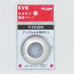 水栓部材 KVK　PZK32N　アングル止水栓用ワン