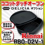 リンナイ ビルトインコンロ部材 リンナイ ビルトインコンロ部材　RBO-D2V-1　ココットダッチオーブン単品  [≦]