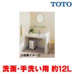 『在庫あり』 TOTO 電気温水器 REM12A 湯ぽっと（小型電気温水器） 一般住宅据え置き型 元止め式 約12L AC100V ☆2