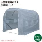 シンセイ/SHINSEI 小型家庭用ハウス 2坪用カバー [JAN 457345