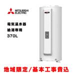 『基本交換工事費込み／地域限定』三菱 電気温水器 SRG-375G 給湯専用タイプ マイコン 標準圧力型 370L 丸型 (リモコン別売) ∀
