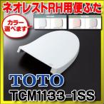 トイレ関連部材 TOTO　TCM1133-1SS　便