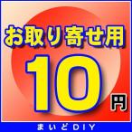 お取り寄せ費確定済みの方のみ 10円