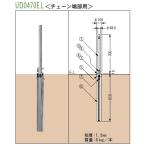 カネソウ ステンレス製上下式車止め・Uシリーズ・φ＝48.6mm・南京錠付・チェーン端部用(UD0470EL) ♪