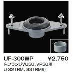  туалет относящийся часть материал INAX/LIXIL UF-300WP писсуар для фланец пол фланец VU50,VP50 для [*]