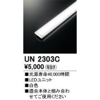 オーデリック　UN2303C　ベースライト LED光源ユニット 非調光 本体別売 白色