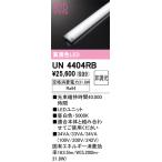 ショッピングオーデリック オーデリック　UN4404RB　ベースライト LEDユニット 非調光 昼白色
