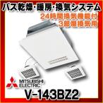 【在庫あり】換気扇 三菱　V-143BZ2　バス乾燥・暖房・換気システム 24時間換気機能付 100V電源 3部屋用 3室換気 V-143BZ後継品  バスカラット24 [☆2]