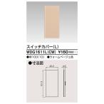 東芝ライテック WDG1611L(CW) ワイドアイ配線器具 スイッチカバー L ウォームベージュ