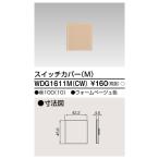 東芝ライテック WDG1611M(CW) ワイドアイ配線器具 スイッチカバー M ウォームベージュ