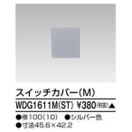 東芝ライテック WDG1611M(ST) ワイドアイ配線器具 スイッチカバー M シルバー 受注生産品[§]