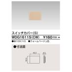 東芝ライテック WDG1611S(CW) ワイドアイ配線器具 スイッチカバー S ウォームベージュ 受注生産品[§]