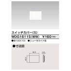 東芝ライテック WDG1611S(WW) ワイドアイ配線器具 スイッチカバー S ニューホワイト