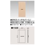 東芝ライテック WDG1621L(CW) ワイドアイ配線器具 スイッチカバー表示付 L ウォームベージュ 受注生産品[§]