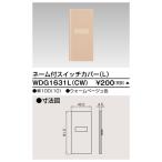 東芝ライテック WDG1631L(CW) ワイドアイ配線器具 スイッチカバーネーム付 L ウォームベージュ 受注生産品[§]