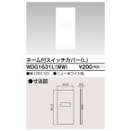 東芝ライテック WDG1631L(WW) ワイドアイ配線器具 スイッチカバーネーム付 L ニューホワイト