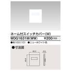 東芝ライテック WDG1631M(WW) ワイドアイ配線器具 スイッチカバーネーム付 M ニューホワイト