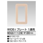 東芝ライテック WDG5111(CW) ワイドアイ配線器具 プレート1連用 ウォームベージュ