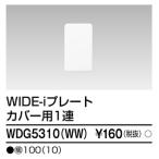 東芝ライテック WDG5310(WW) ワイドアイ配線器具 プレート1連カバー用 ニューホワイト