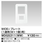 東芝ライテック WDG5311(WW) ワイドアイ配線器具 プレート1連用M+1 ニューホワイト