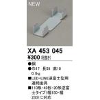 オーデリック　XA453045　ベースライト 部材 連結金具