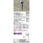 パナソニック　XLGE0151CB1(ランプ別梱)　エクステリア スポットライト LED(電球色) スパイク取付型 集光24度 防雨型 調光(ライコン別売) オフブラック