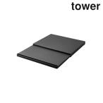ショッピングymz tower キッチン 山崎実業 2106 キッチン家電下スライドテーブル タワー ブラック