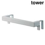ショッピングymz tower キッチン 山崎実業 2853 キッチンタオルハンガーバー タワー ホワイト