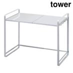 山崎実業 3130 伸縮レンジラック タワー ホワイト