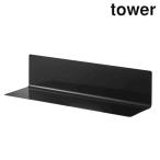 ショッピングymz tower キッチン 山崎実業 5079 マグネットキッチン棚 タワー ワイド ブラック